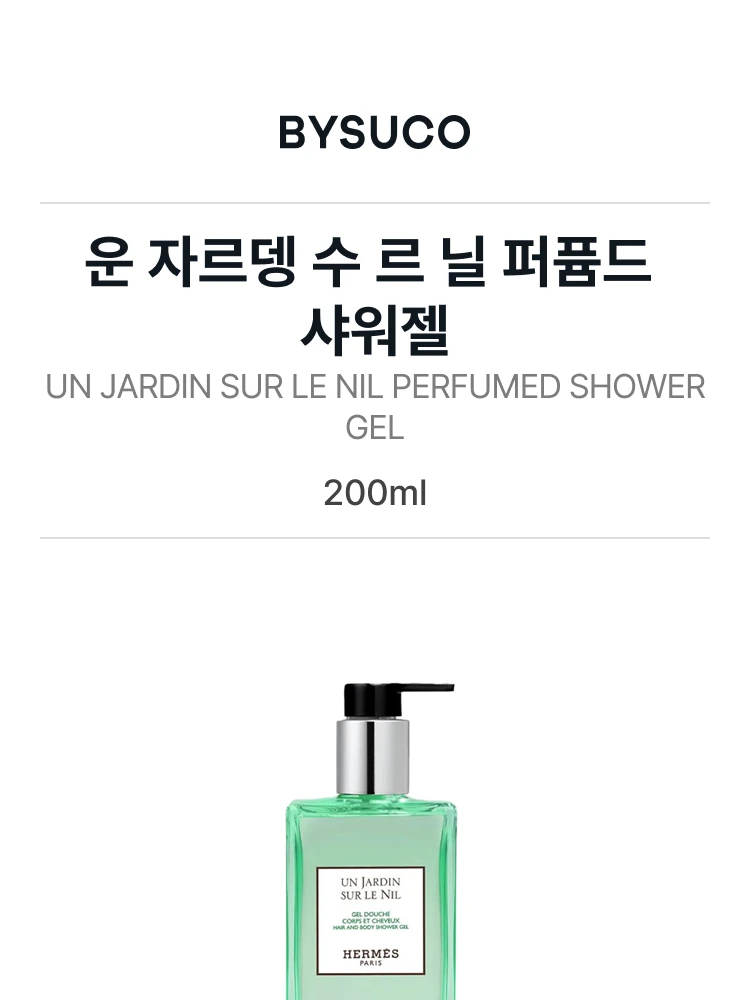 에르메스 운 자르뎅 수 르 닐 퍼퓸드 샤워젤