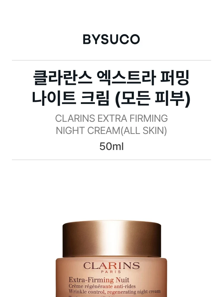 클라란스 엑스트라 퍼밍 뉘 링클 컨트롤 리제네레이팅 나이트 크림 (모든 피부)