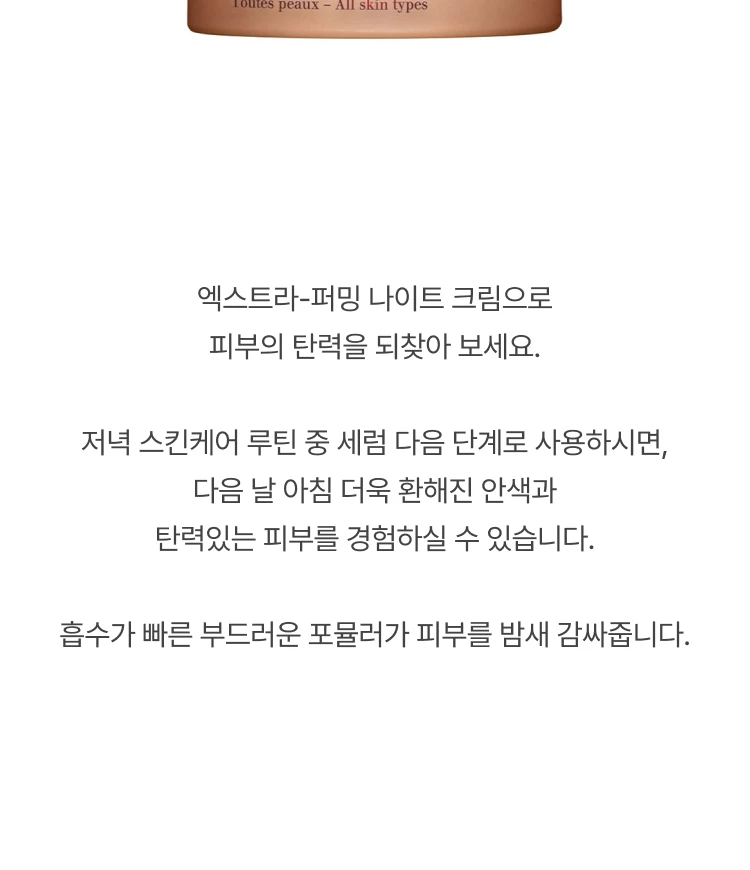 클라란스 엑스트라 퍼밍 뉘 링클 컨트롤 리제네레이팅 나이트 크림 (모든 피부)