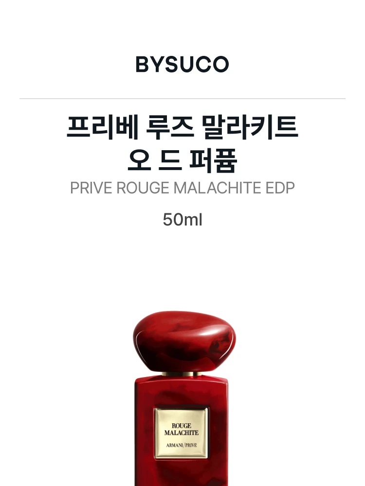 조르지오 아르마니 프리베 루즈 말라키트 오 드 퍼퓸