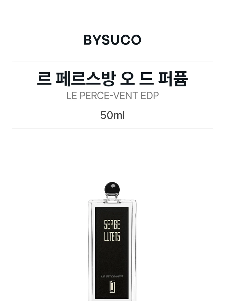 세르주 루텐 르 페르스방 오 드 퍼퓸