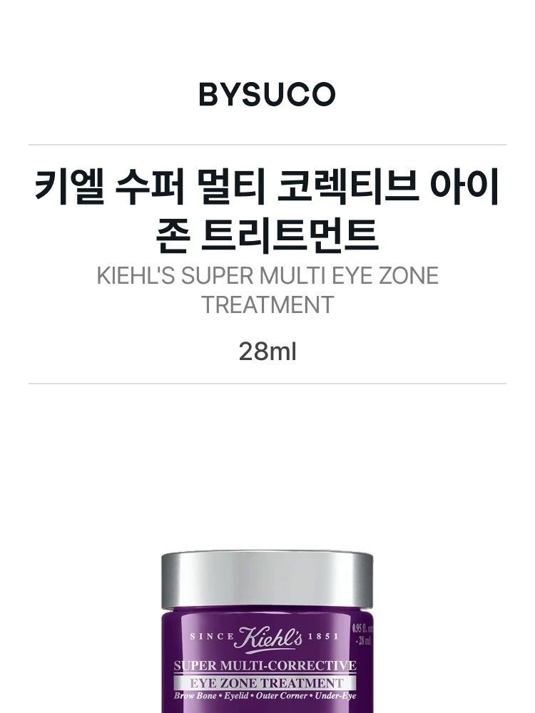 키엘 슈퍼 멀티 코렉티브 아이 존 트리트먼트