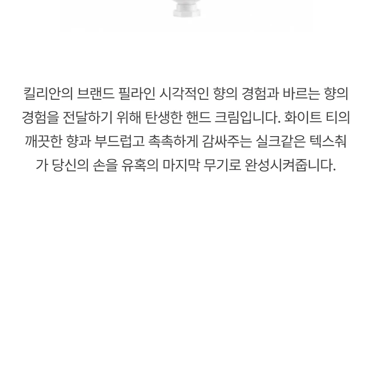 킬리안 화이트 티 핸드크림