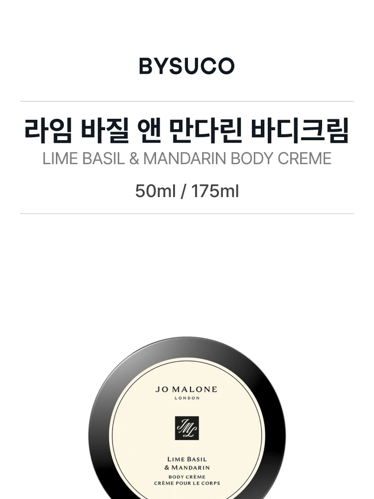 조 말론 라임 바질 앤 만다린 바디크림