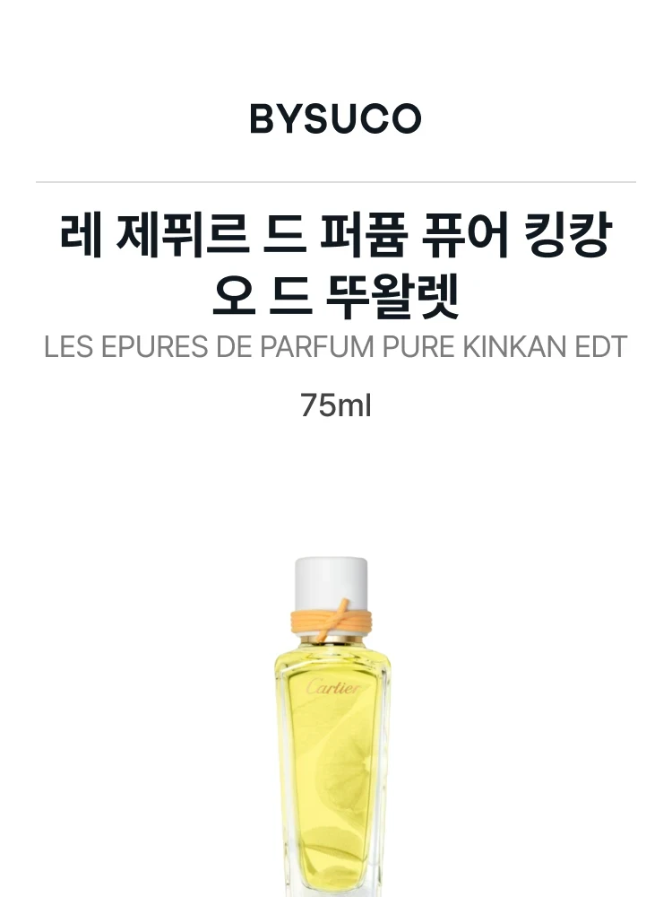 까르띠에 레 제퓌르 드 퍼퓸 퓨어 킹캉 오 드 뚜왈렛