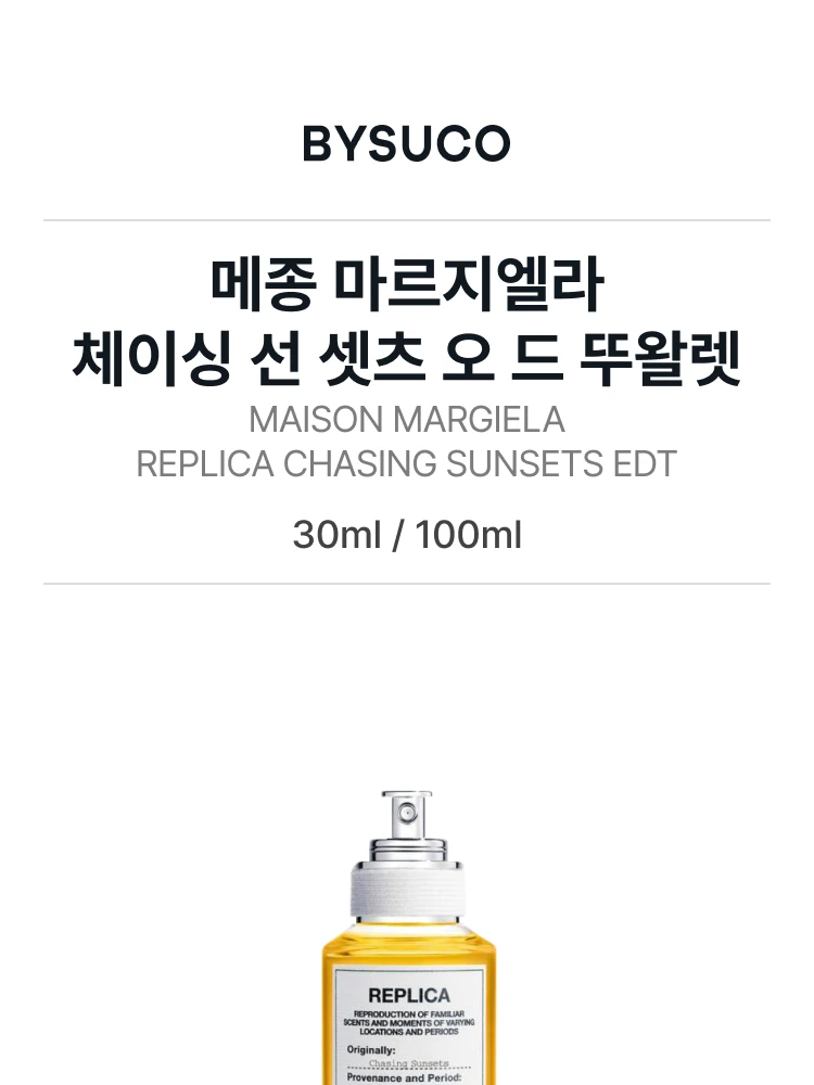 메종 마르지엘라 체이싱 선 셋츠 오 드 뚜왈렛