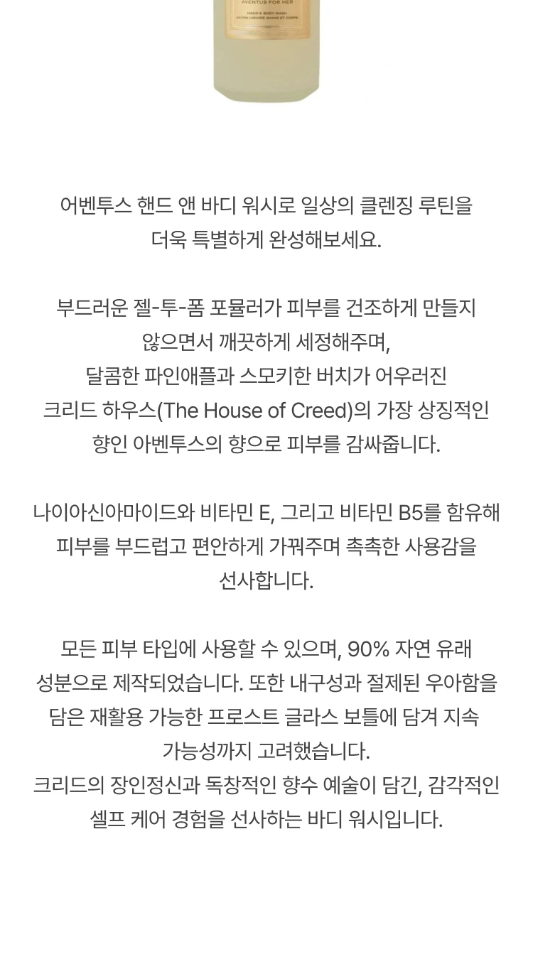 크리드 어벤투스 포 허 핸드 앤 바디워시