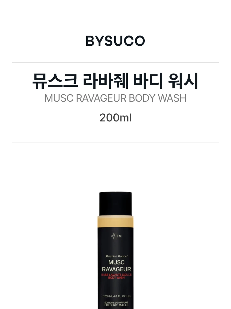 프레데릭 말 뮤스크 라바줴 바디 워시