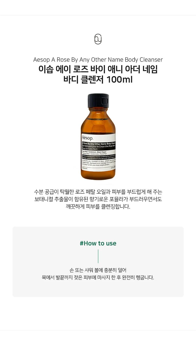 이솝 에이 로즈 바이 애니 아더 네임 바디클렌저