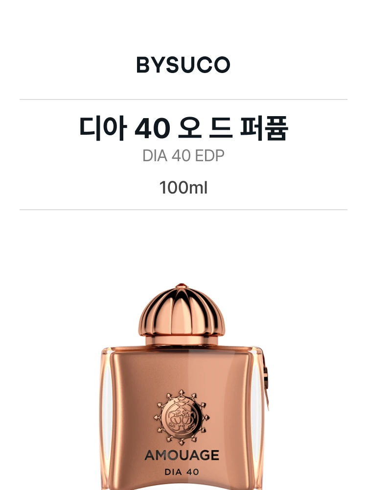 아무아쥬 디아 40 오 드 퍼퓸