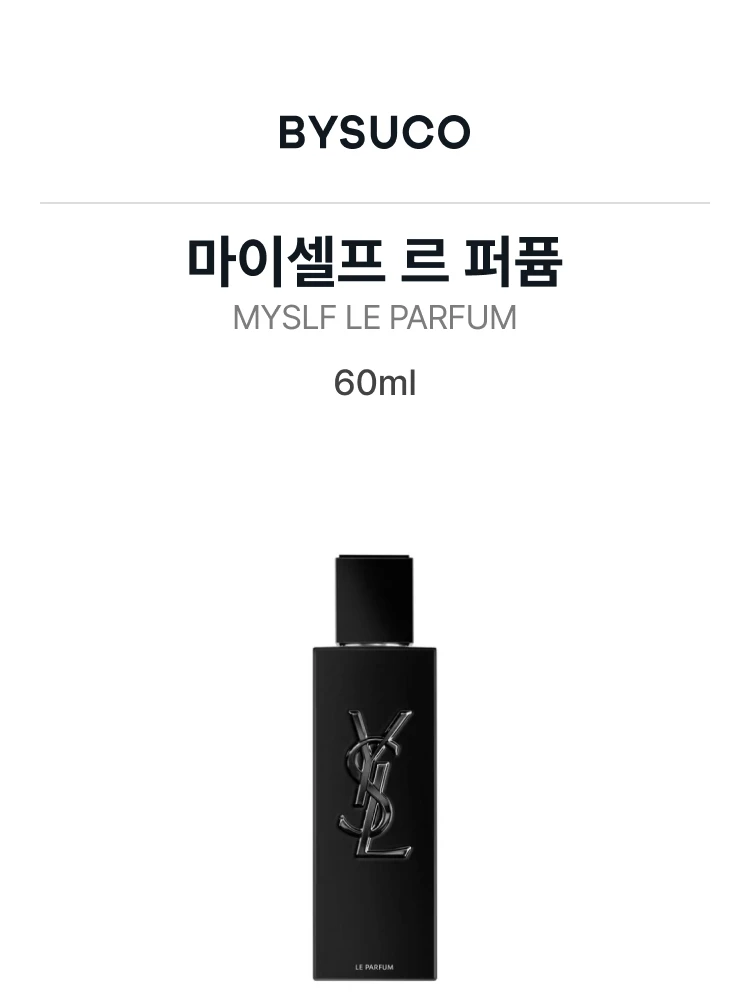 입생로랑 마이셀프 르 퍼퓸