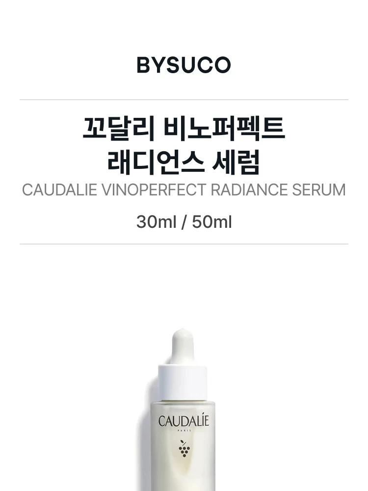 꼬달리 비노퍼펙트 래디언스 세럼
