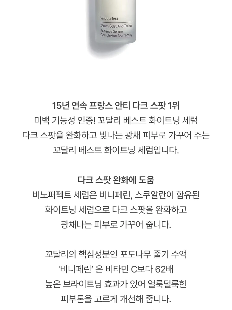 꼬달리 비노퍼펙트 래디언스 세럼