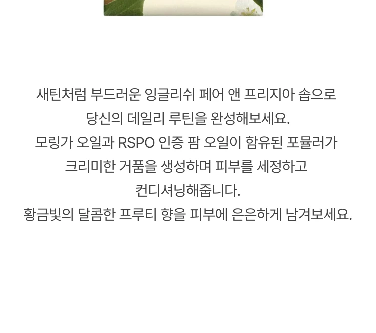 조 말론 잉글리쉬 페어 앤 프리지아 솝