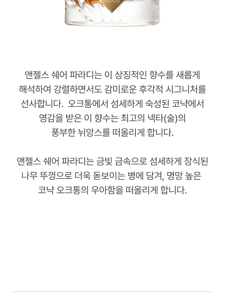 킬리안 엔젤스 셰어 파라디 엑스트레 드 퍼퓸