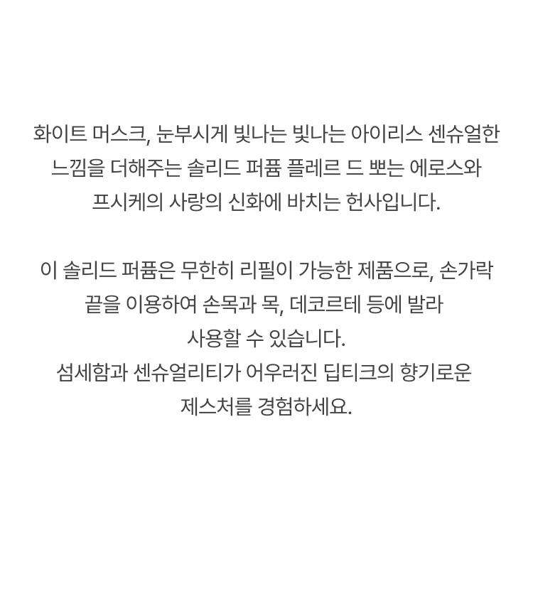 딥티크 플레르 드 뽀 솔리드 퍼퓸
