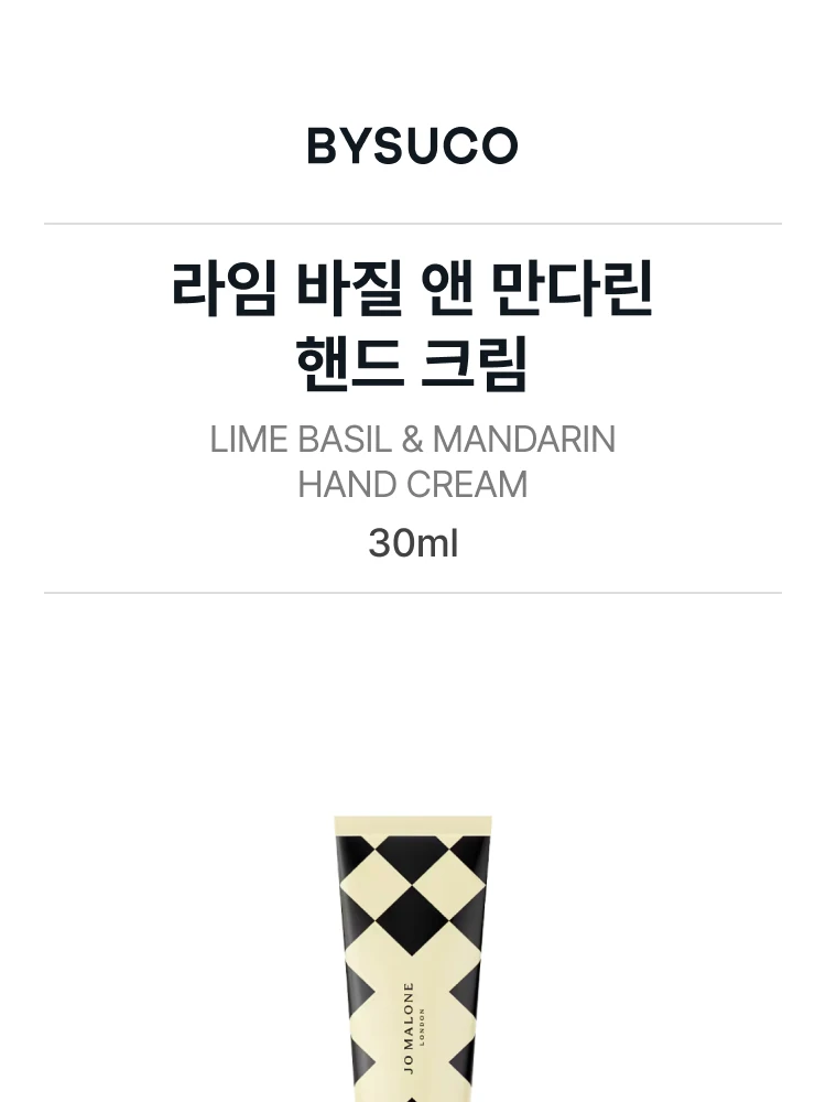 조 말론 라임 바질 앤 만다린 핸드 크림