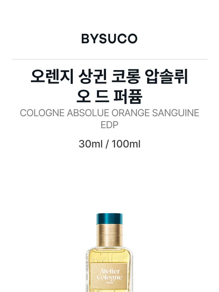 아틀리에 코롱 오렌지 상귄 코롱 압솔뤼 오 드 퍼퓸