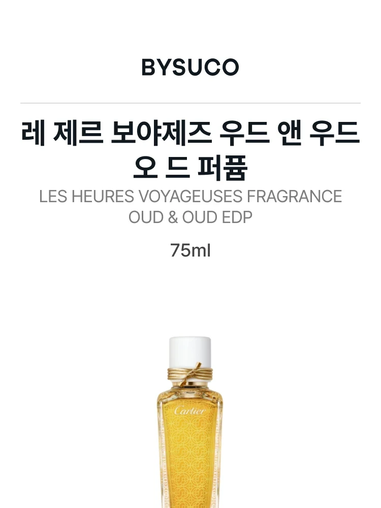 까르띠에 레 제르 보야제즈 우드 앤 우드 오 드 퍼퓸