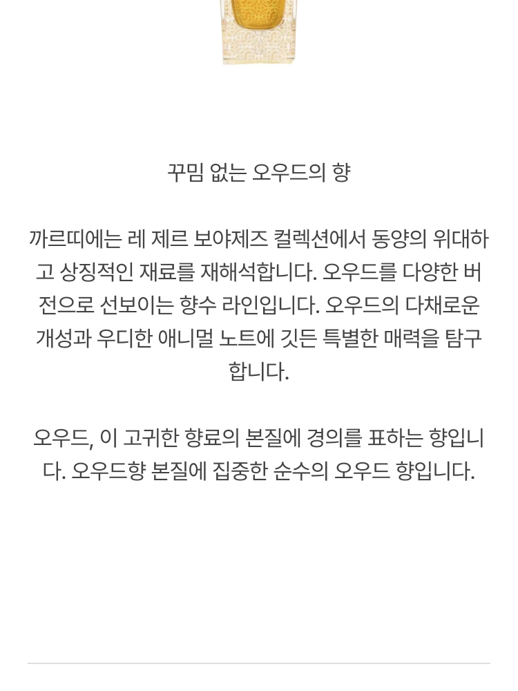 까르띠에 레 제르 보야제즈 우드 앤 우드 오 드 퍼퓸