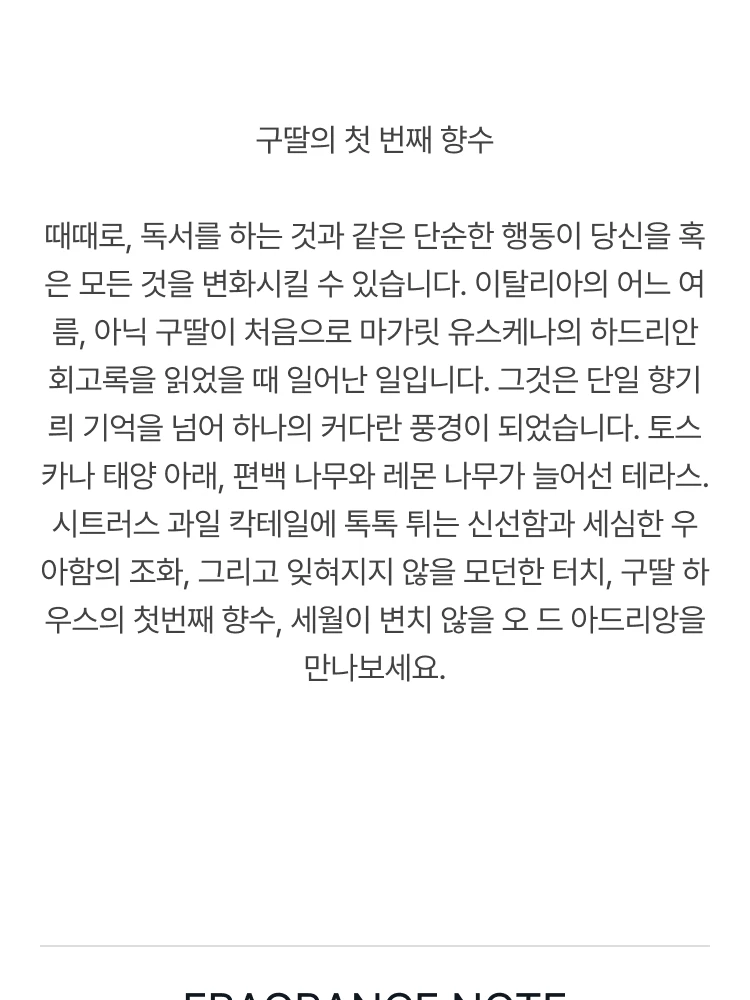 구딸 오 드 아드리앙 오 드 퍼퓸