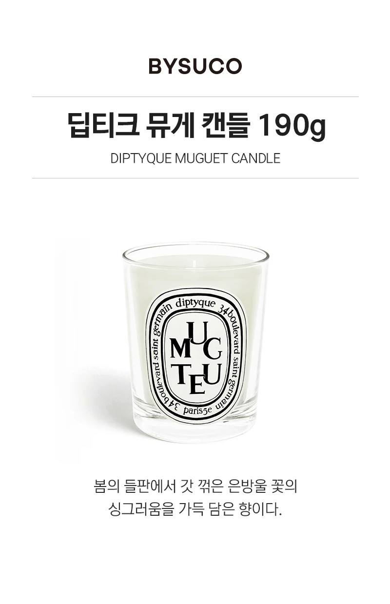 딥티크 뮤게 클래식 캔들