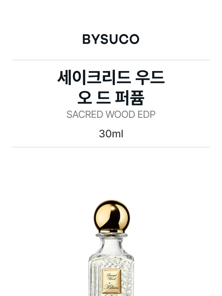 킬리안 세이크리드 우드 오 드 퍼퓸