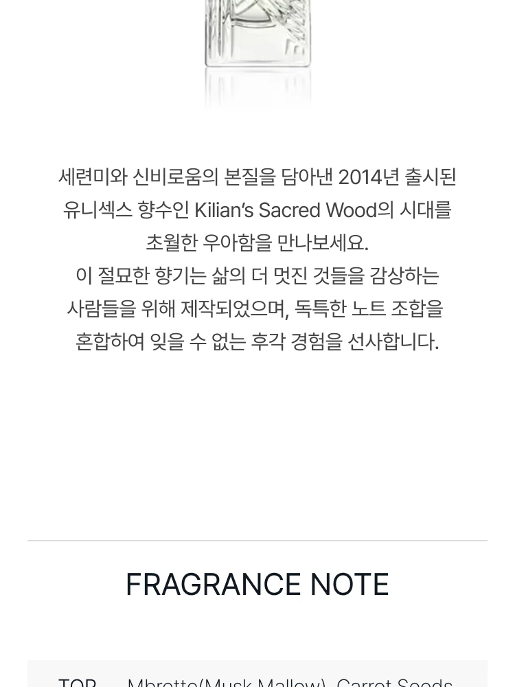 킬리안 세이크리드 우드 오 드 퍼퓸