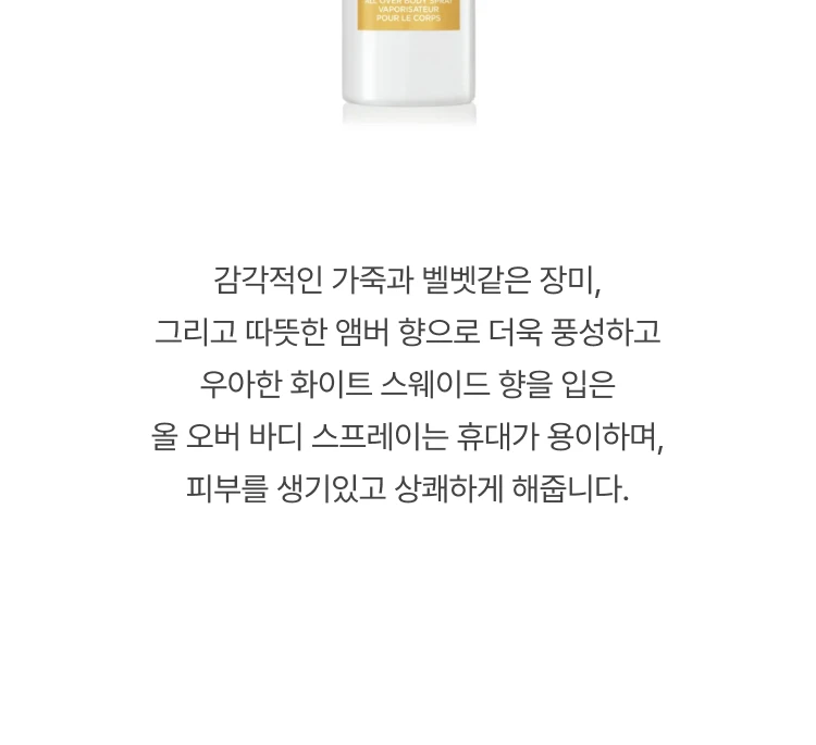 톰 포드 화이트 스웨이드 올 오버 바디 스프레이