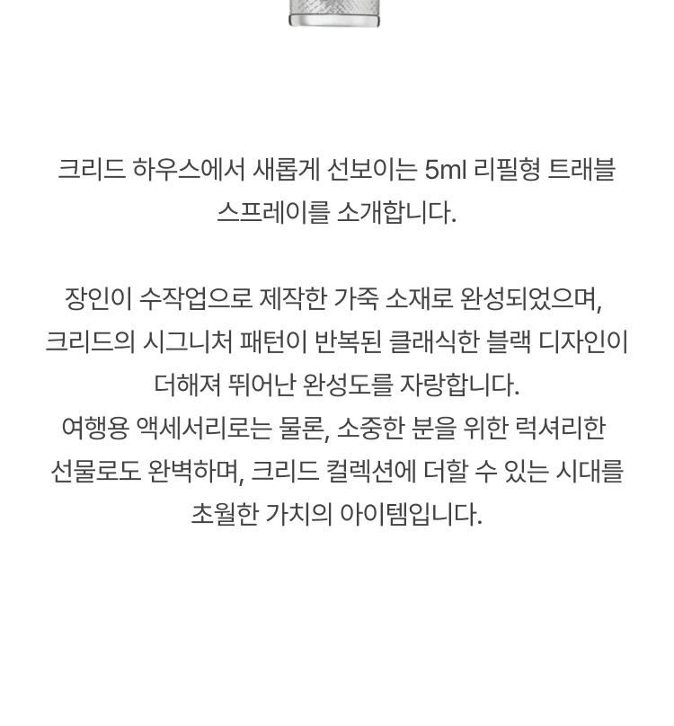 크리드 리필용 향수 아토마이저