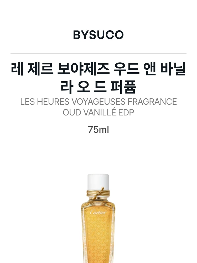 까르띠에 레 제르 보야제즈 우드 앤 바닐라 오 드 퍼퓸