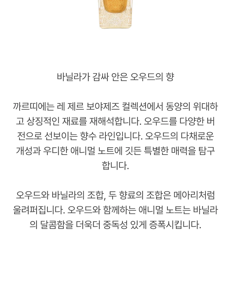 까르띠에 레 제르 보야제즈 우드 앤 바닐라 오 드 퍼퓸