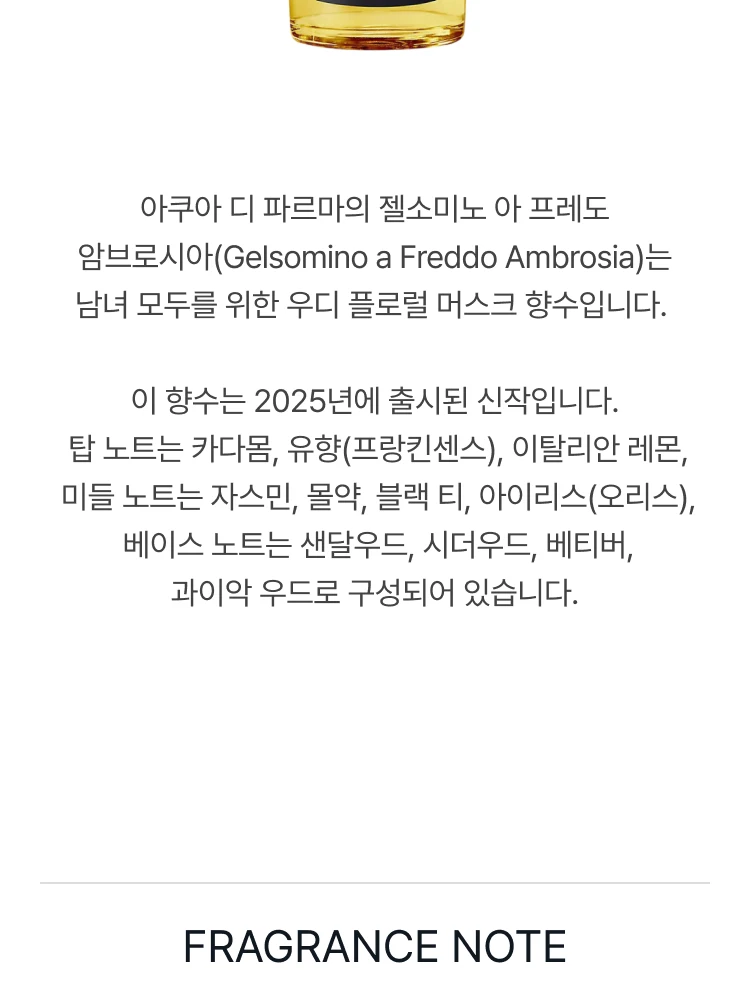 아쿠아 디 파르마 젤소미노 아 프레도 앰브로시아 오 드 퍼퓸