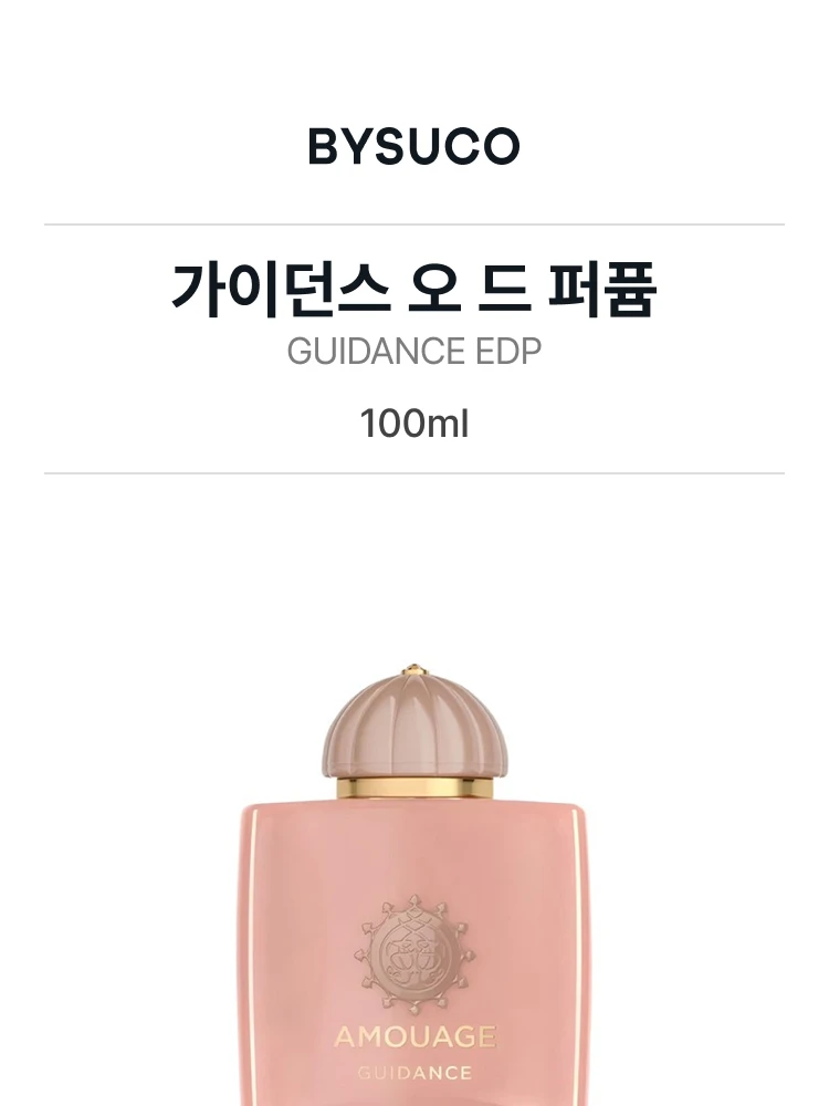 아무아쥬 가이던스 오 드 퍼퓸