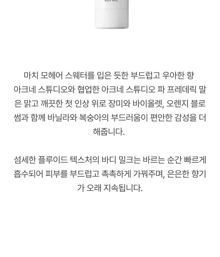 프레데릭 말 아크네 스튜디오 파 프레데릭 말 바디 밀크