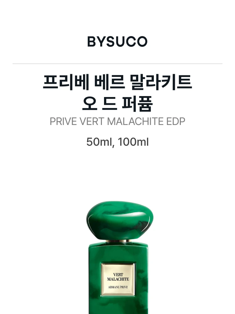 조르지오 아르마니 프리베 베르 말라키트 오 드 퍼퓸