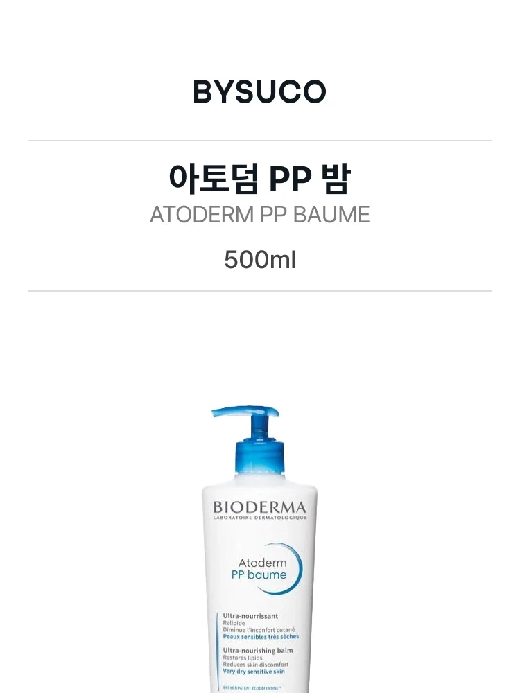 바이오더마 아토덤 PP 밤