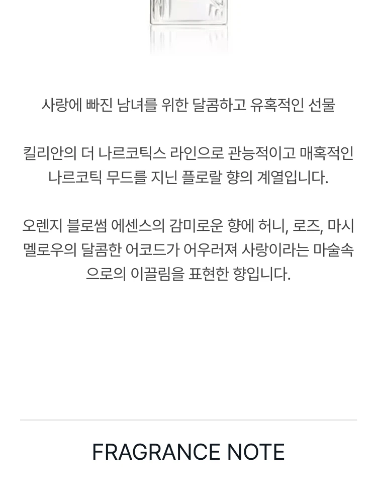 킬리안 러브 돈 비 샤이 오 드 퍼퓸