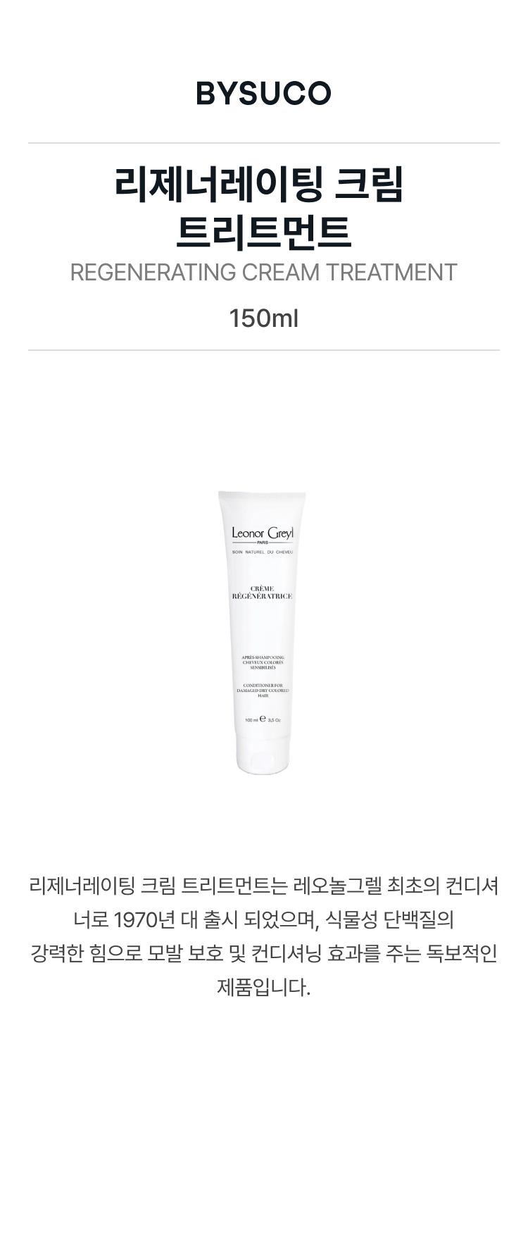 레오놀그렐 리제너레이팅 크림 트리트먼트