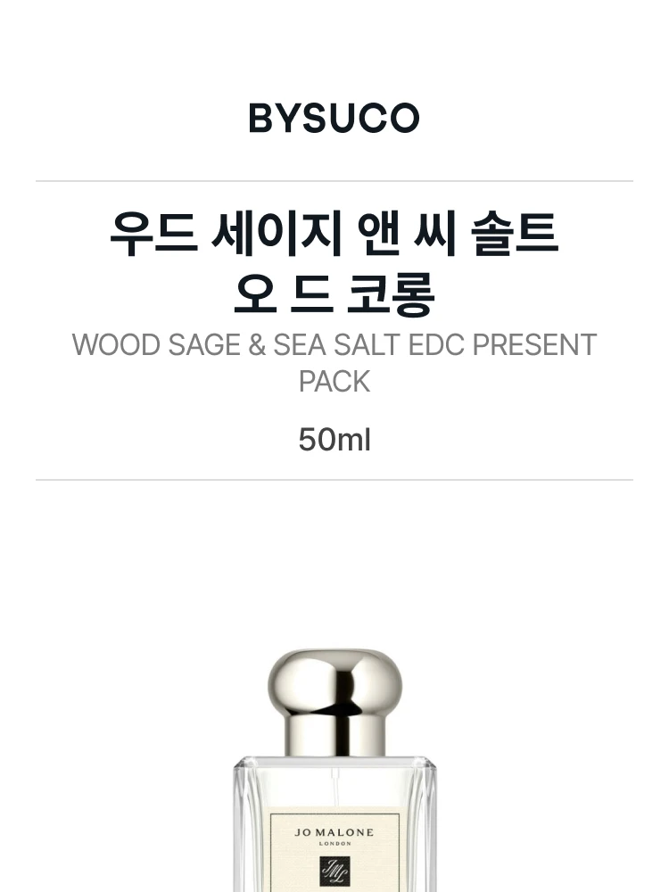 조 말론 우드 세이지 앤 씨 솔트 오 드 코롱