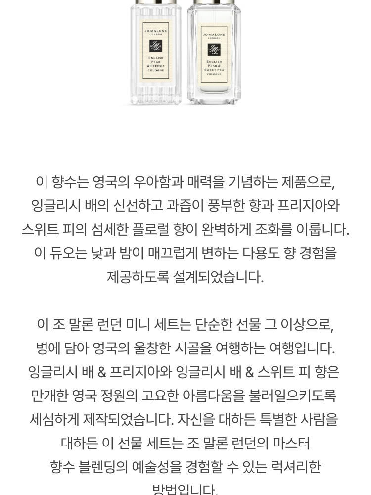 조 말론 잉글리쉬 페어 앤 프리지아 + 잉글리쉬 페어 앤 스윗 피 듀오 컬렉션