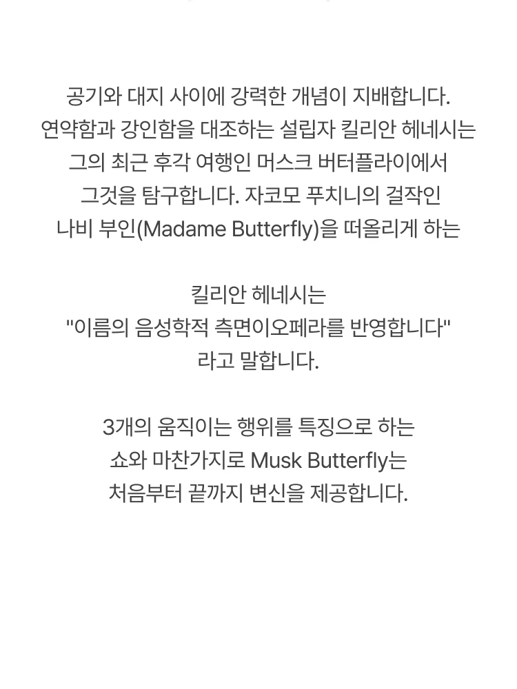 킬리안 머스크 버터 플라이