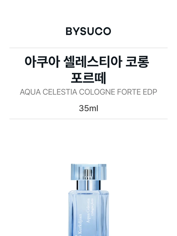 메종 프란시스 커정 아쿠아 셀레스티아 코롱 포르떼