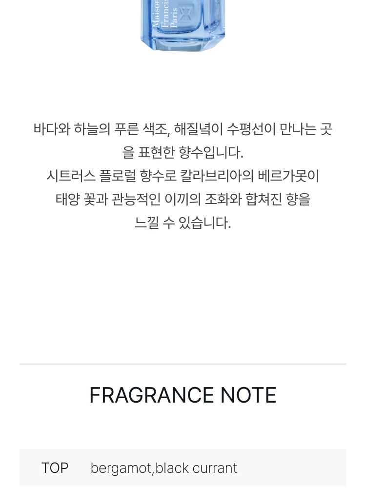 메종 프란시스 커정 아쿠아 셀레스티아 코롱 포르떼