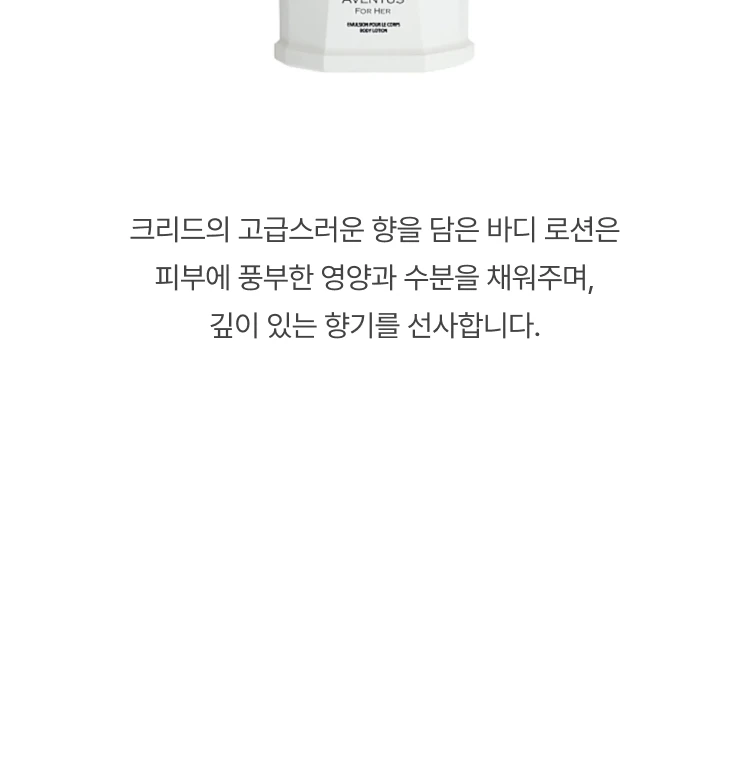 크리드 어벤투스 포 허 바디 로션