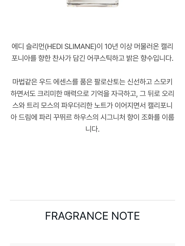 셀린느 오 드 캘리포니아 오 드 퍼퓸