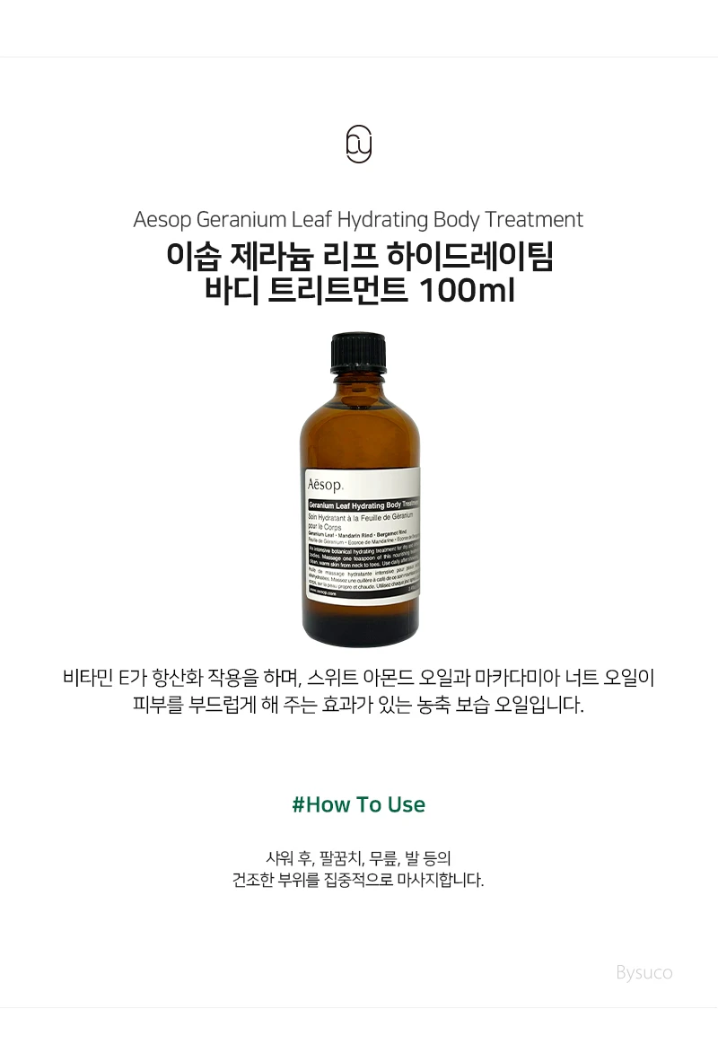 이솝 제라늄 리프 하이드레이팅 바디 트리트먼트