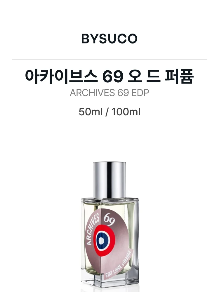 에따 리브르 도량쥬 아카이브스 69 오 드 퍼퓸