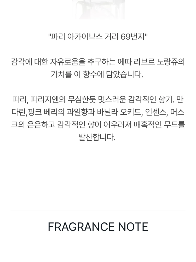 에따 리브르 도량쥬 아카이브스 69 오 드 퍼퓸
