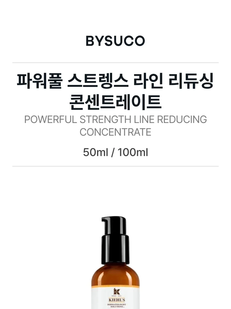 키엘 파워풀 스트렝스 라인 리듀싱 콘센트레이트